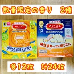 【24枚セット】めぐりズム　蒸気めぐるアイマスク　 ベルガモットシトラス　ネロリのサムネイル
