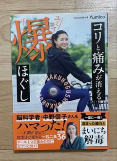 コリと痛みが消える ユミコア爆ほぐし