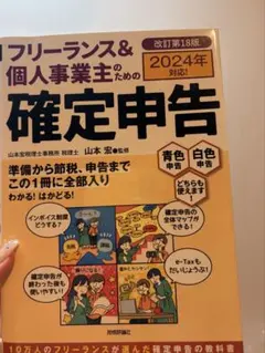 フリーランス&個人事業主のための確定申告 改訂第16版 - メルカリ