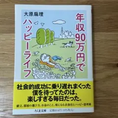年収90万円でハッピーライフ