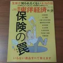 週刊東洋経済 2018年11月24日号 保険の罠