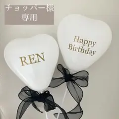 チョッパー様専用 バルーン 風船 誕生日 バースデー