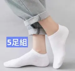 5足組 白 ショートソックス スニーカーソックス　綿混　22-26cm