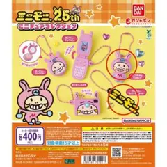 【匿名配送】ミニモニ。ガチャ