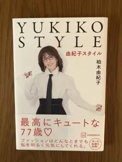 YUKIKO STYLE 柏木由紀子