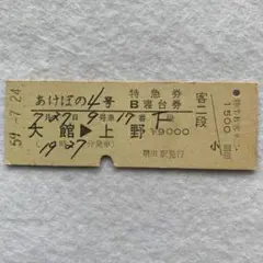 硬券切符 特急券あけぼの【Ｂ寝台券】のサムネイル