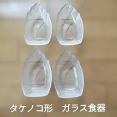 タケノコ形ガラス小皿 4枚セットのサムネイル