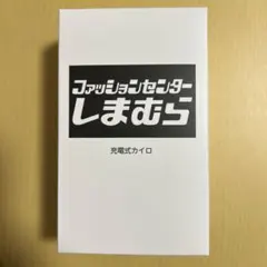【新品未開封】しまむら ノベルティ 充電式カイロ