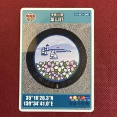 マンホールカード 神奈川県 葉山町 第28弾 ロット001 初期ロット