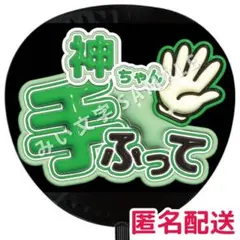 神山智洋 WEST. ぷっくりファンサうちわ文字 手ふって