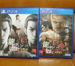 龍が如く 極 & 極2 セット PS4