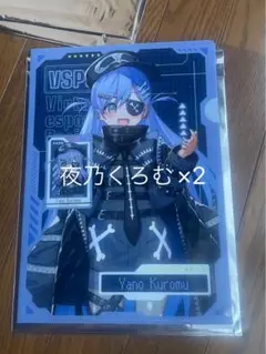 ぶいすぽっ！　クリアファイル　夜乃くろむ　２枚　未使用品