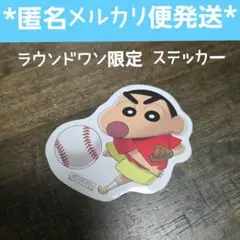 ラウンドワン限定 クレヨンしんちゃん 野原しんのすけ 野球 ダイカットステッカー