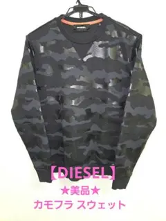 ★値下げ★DIESEL ディーゼル カモフラ 迷彩 スウェット トレーナー M