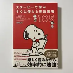 スヌーピーで学ぶ すぐに使える英語表現105のサムネイル
