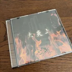 2026年最新】真天地開闢集団ジグザグ cdの人気アイテム - メルカリ