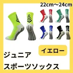 新品 1足 単品 黄色 イエロー サッカーソックス ジュニア グリップ 183