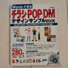 Wordでできるチラシ・POP・DMデザインサンプルBOOK