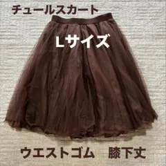ブラウン チュールスカート Lサイズ 膝下丈