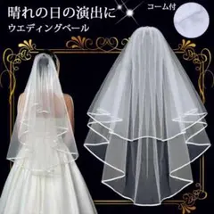 ウエディングベール コーム付き 2段 結婚式 ウェディング ウェディングフォト