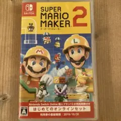 スーパーマリオメーカー2 オンラインセット