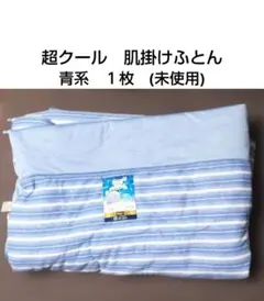 超クール　ひんやり持続　肌掛けふとん　シングル　１枚　しまむら　寝具　(未使用)のサムネイル