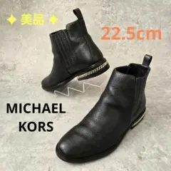 《美品》マイケルコース サイドゴアブーツ 黒 レザー チェーン 23cm シボ革