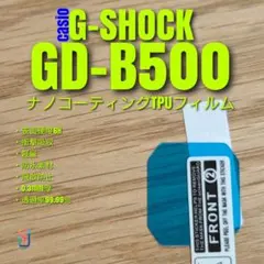 CASIO G-SHOCK GD-B500 【ナノ TPU フィルム 】 きのサムネイル