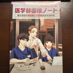医学部面接ノート 2026入試対策 SAPIX YOZEMI GROUP - メルカリ