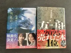 【方舟＆汝、星のごとく】2冊セット