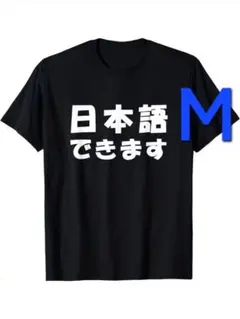 4-174　新品　M　おもしろTシャツ　半袖Tシャツ　面白い　ギャグ