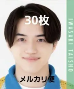 岩崎大昇 MYOJO 2023年 データカード 30枚セット デタカ