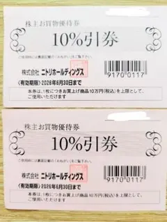 ニトリ 株主優待券【2枚】