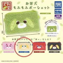 お茶犬 もふもふポーシェット チャイ