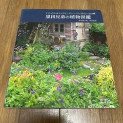 黒田兄弟の植物図鑑 : ナチュラル&シックガーデンづくりに役立つ219種