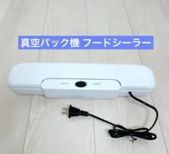 真空パック機 フードシーラー 長持ち 食材保管