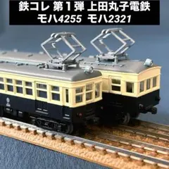 鉄道コレクション　第１弾　上田丸子電鉄　モハ4255 モハ2321 2両セットのサムネイル