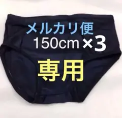 スクール水着 男児 150cm [新品] 送料込み
