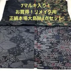 彦兵衛mini】お買得！7マルキ入り！正絹本場大島紬4点セット0808-6