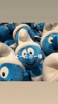 2026年最新】スマーフ ぬいぐるみの人気アイテム - メルカリ