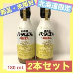 ミツカン 北海道 バタぽん by 味ぽん 180 mL【2本セット】のサムネイル