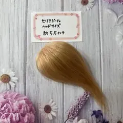 ドールウィッグ　キャメルベージュ　5.5インチ