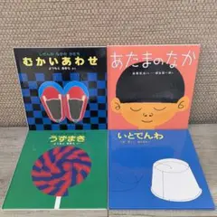 むかいあわせ ／ あたまのなか ／ うずまき ／ いとでんわ　福音館書店