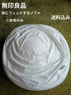 無印良品 体にフィットするソファ (※本体のみ)のサムネイル