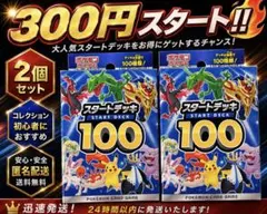 ポケモンカードゲーム スタートデッキ100 2個セット