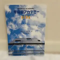 早稲田アカデミー by AERA 本気でやる子が育つ理由