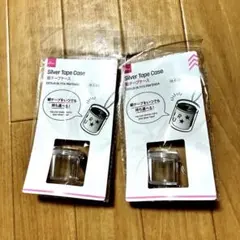 銀テープケース　2個セット　☆新品未使用☆