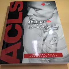 【裁断済み】ACLS EPマニュアル・リソーステキスト　2010 ACLS EP マニュアル・リソーステキスト 日本語版 : アメリカ心臓協会