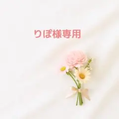 りぽ様 リクエスト 3点 まとめ商品