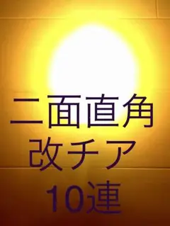 【最高品質】改チア 改造チアライト 二面直角 オレンジ 橙 2本セット